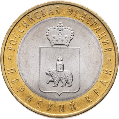 купить 10 рублей 2010 СПМД Пермский край