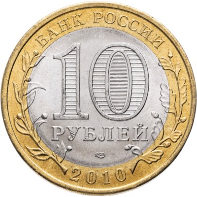 купить 10 рублей 2010 СПМД Пермский край