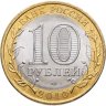 Купить 10 рублей 2010 СПМД Пермский край