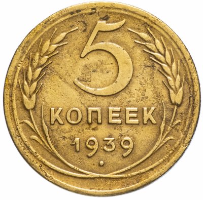 Купить 5 копеек 1939
