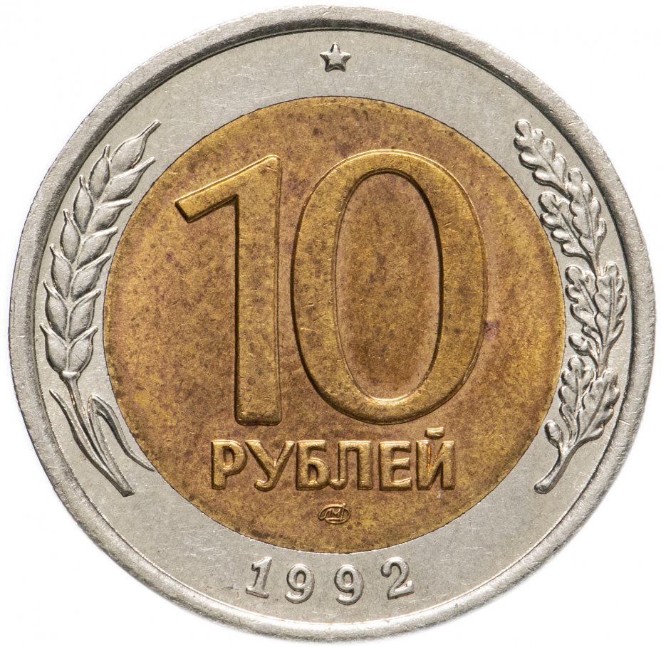 купить 10 рублей 1992 ЛМД   биметалл