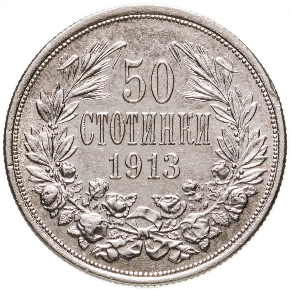 купить Болгария 50 стотинок 1913