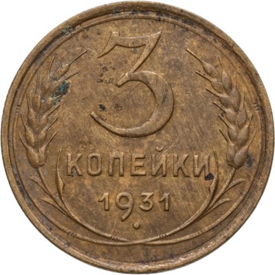 купить 3 копейки 1931