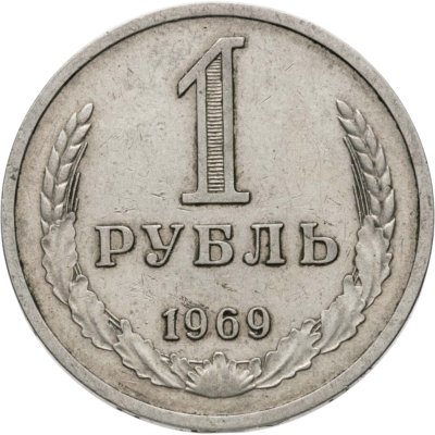 купить 1 рубль 1969