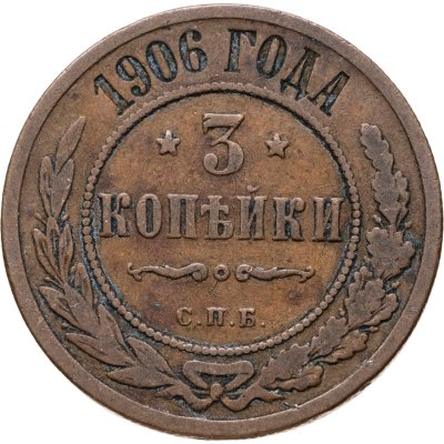 купить 3 копейки 1906 СПБ