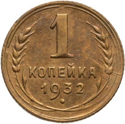 купить 1 копейка 1932