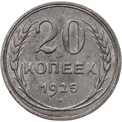 купить 20 копеек 1925