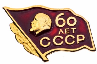 купить Значок 60 лет СССР (Разновидность случайная )