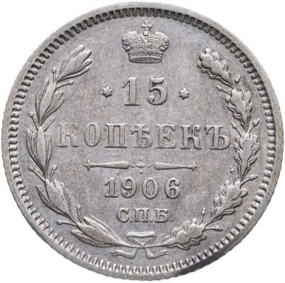 купить 15 копеек 1906 СПБ-ЭБ