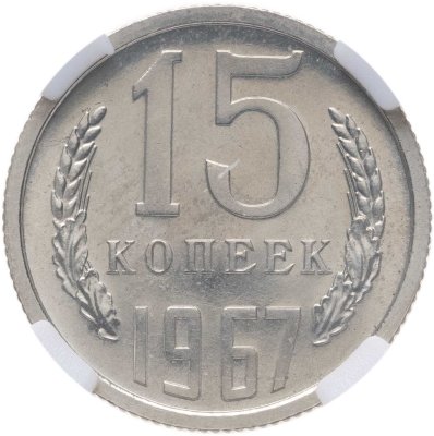 купить 15 копеек 1967, в слабе NRG PL64