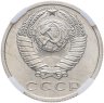 Купить 15 копеек 1967, в слабе NRG PL64