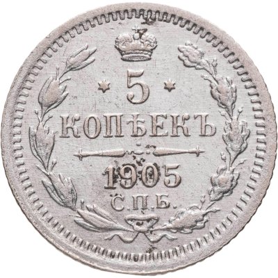 купить 5 копеек 1905 СПБ-АР