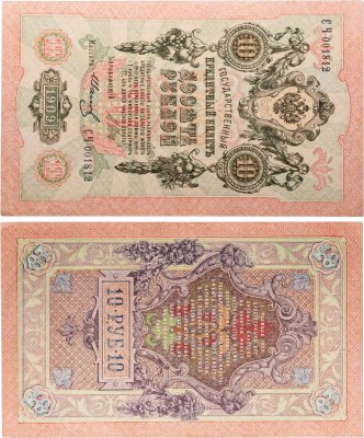 купить 10 рублей 1909 управляющий Шипов, кассир Иванов