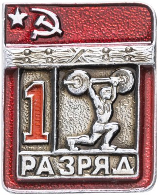 купить Знак "1 разряд Штанга" СССР