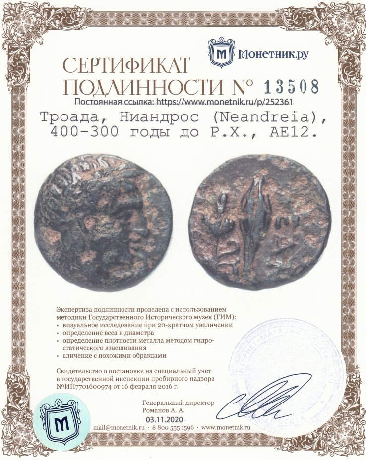 Сертификат подлинности Троада, Ниандрос (Neandreia), 400-300 годы до Р.Х., АЕ12.