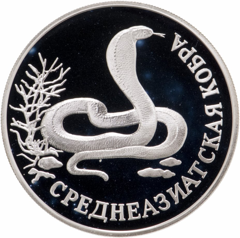 купить 1 рубль 1994 ЛМД среднеазиатская кобра