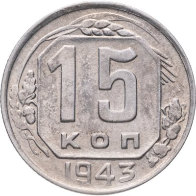 купить 15 копеек 1943