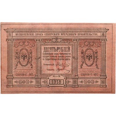 купить Колчак 10 рублей 1918 Сибирское Временное правительство