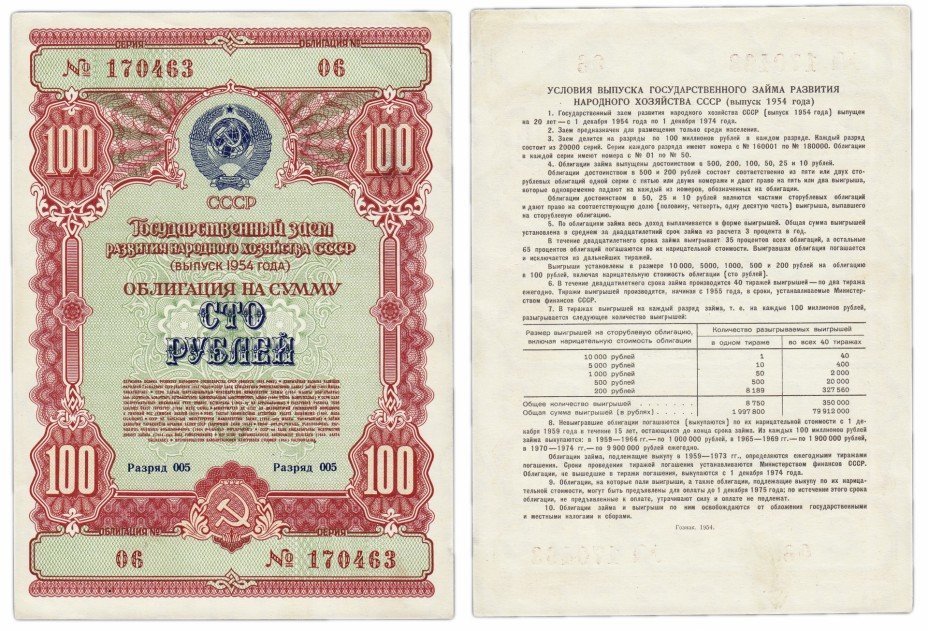купить Облигация 100 рублей 1954 Государственный заем развития народного хозяйства СССР