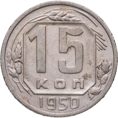 купить 15 копеек 1950