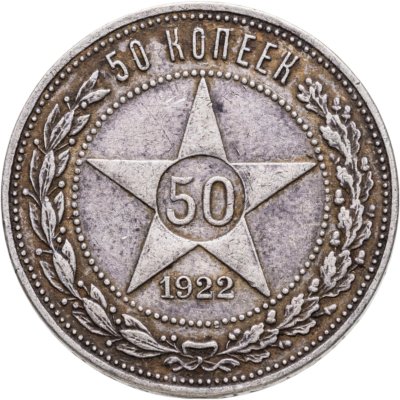 купить 50 копеек 1922 ПЛ