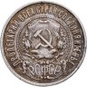 Купить 50 копеек 1922 ПЛ