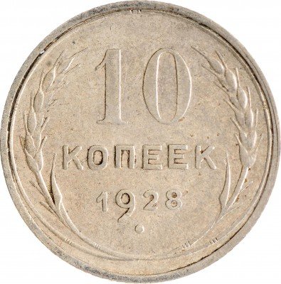 Купить 10 копеек 1928