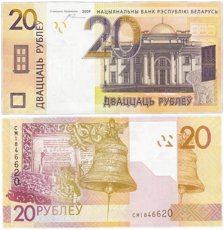 купить Беларусь 20 рублей 2009  (Pick 39а(2)