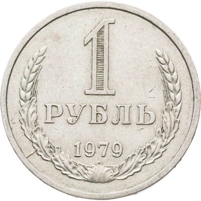 купить 1 рубль 1979