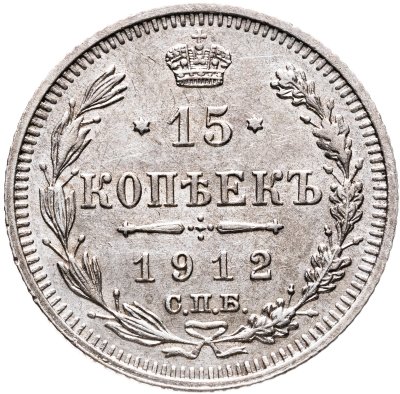 купить 15 копеек 1912 СПБ-ЭБ