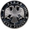 Купить 3 рубля 1994 ММД церковь Покрова на Нерли