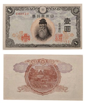 купить Япония 1 йена 1943 (Pick 49а)