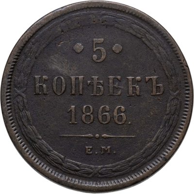купить 5 копеек 1866 ЕМ