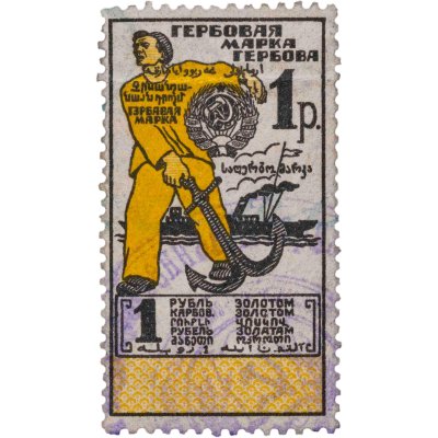 купить Марка гербовая 6 копеек золотом 1923-1924 СССР