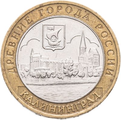 купить 10 рублей 2005 ММД "Калининград (древние города России, ДГР)", из оборота