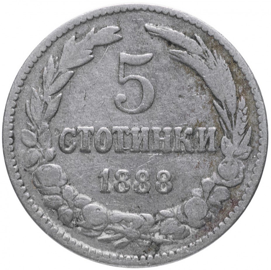 купить Болгария 5 стотинок 1888