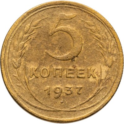 купить 5 копеек 1937