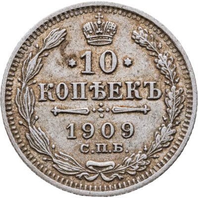 купить 10 копеек 1909 СПБ-ЭБ