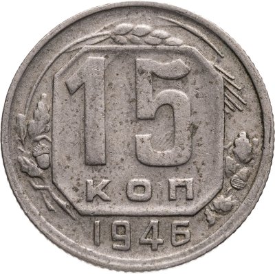 купить 15 копеек 1946
