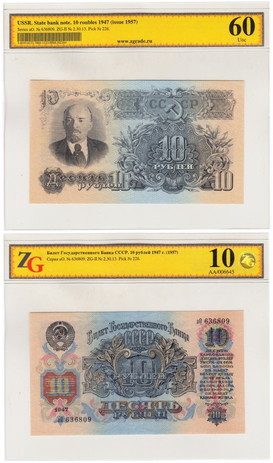 купить 10 рублей 1947 (1957) 15 лент в гербе, шрифт "У", В57.10.3 по Засько, в слабе, слаб ZG UNC 60 ПРЕСС
