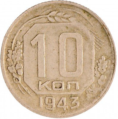 Купить 10 копеек 1943