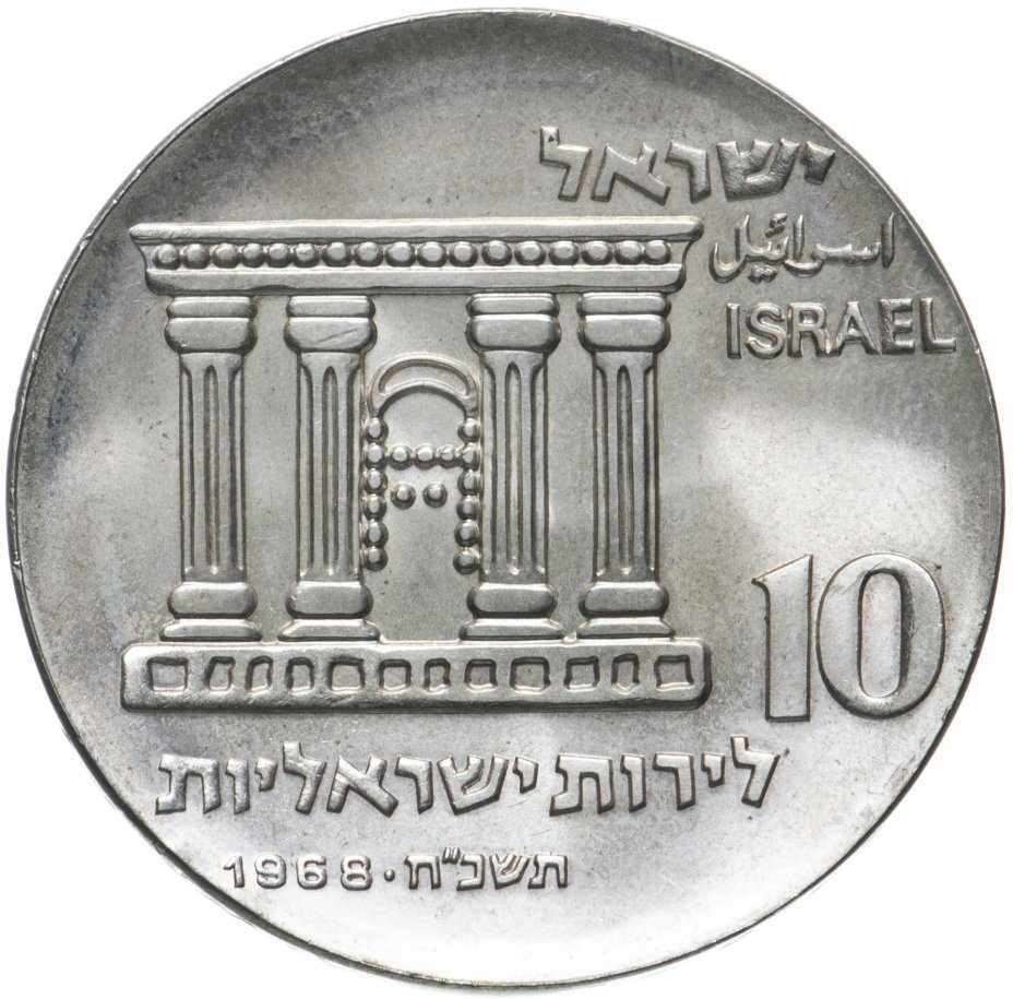 купить Израиль 10 лир 1968 "20 лет Независимости Израиля"