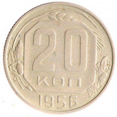 Купить 20 копеек 1956