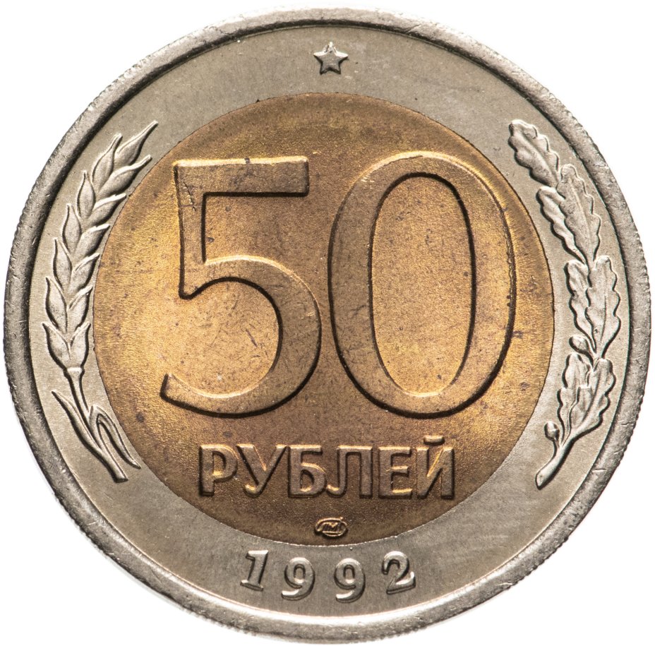 Монета 50 рублей 1992 ЛМД стоимостью 390 руб.