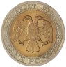 Купить 50 рублей 1992 ММД