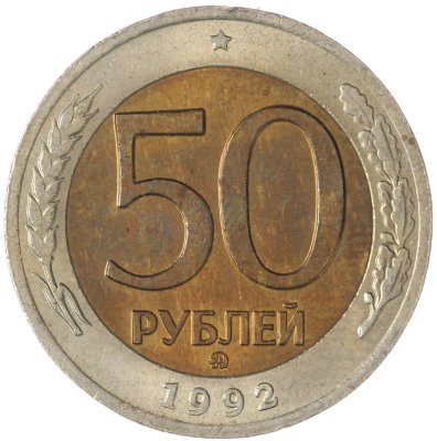 купить 50 рублей 1992 ММД