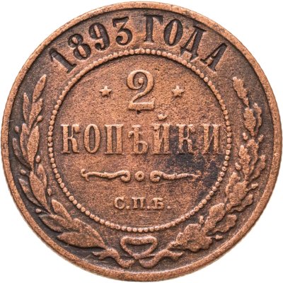 купить 2 копейки 1893 СПБ