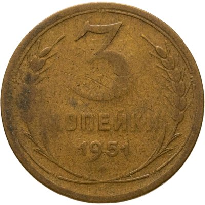 купить 3 копейки 1951