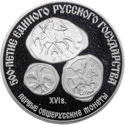 купить 3 рубля 1989 ЛМД "Первые общерусские монеты, XVI в. 500-летие единого русского государства"
