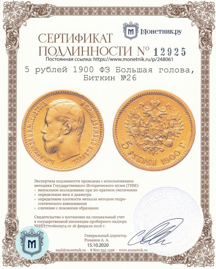 Сертификат подлинности 5 рублей 1900 ФЗ большая голова, Биткин №26